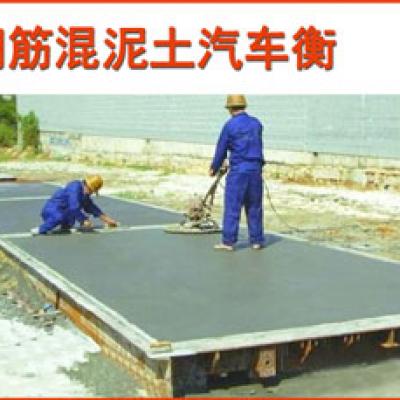 鋼筋混凝土汽車衡