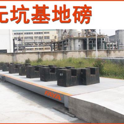 無坑基式地磅
