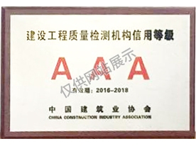 中國建筑業(yè)協會工程質量檢測機構信用等級評定3A級
