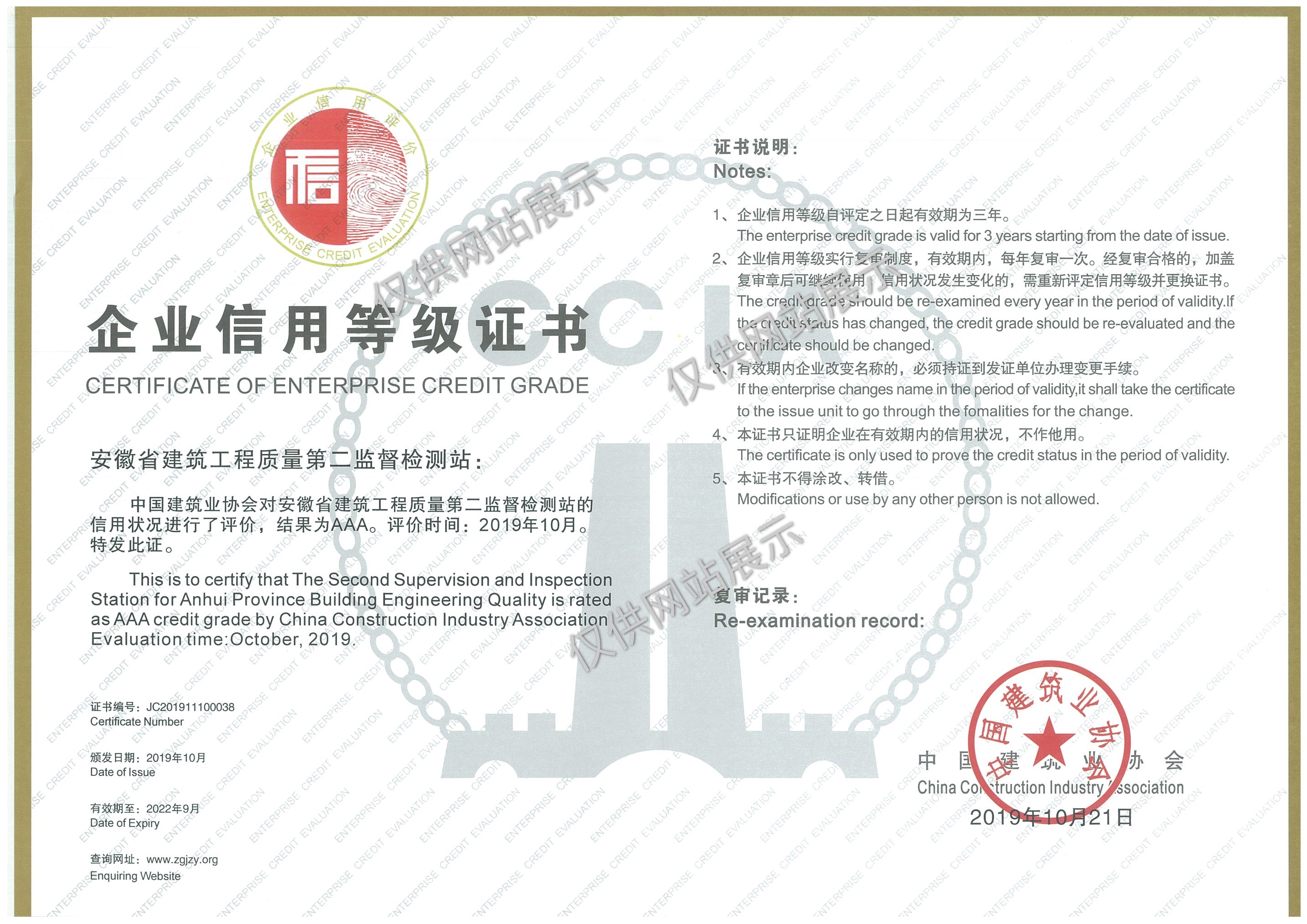 全國建筑業(yè)協會工程質量檢測機構信用等級評定3A級