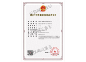 建設工程質量檢測機構資質證書（建筑節能）
